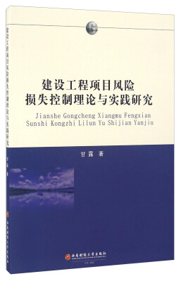 

建设工程项目风险损失控制理论与实践研究