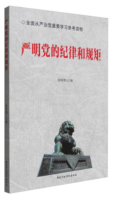 

严明党的纪律和规矩
