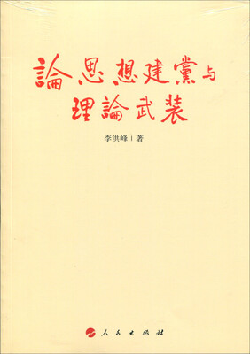 

论思想建党与理论武装