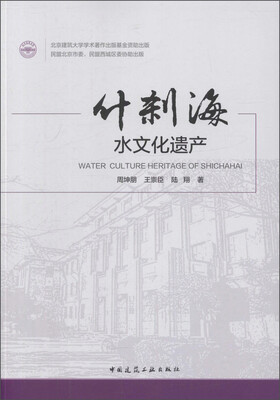 

什刹海水文化遗产