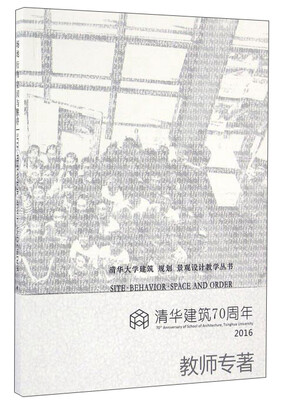 

清华大学建筑 规划 景观设计教学丛书：场地行为空间与秩序