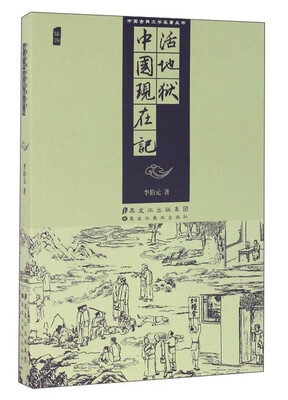 

中国古典文学名著丛书：活地狱 中国现在记