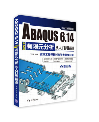 

ABAQUS 6.14中文版有限元分析从入门到精通/CAX工程应用丛书