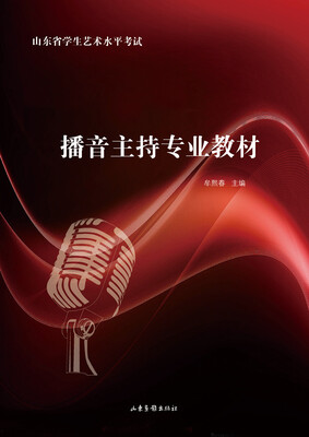 

播音主持专业教材