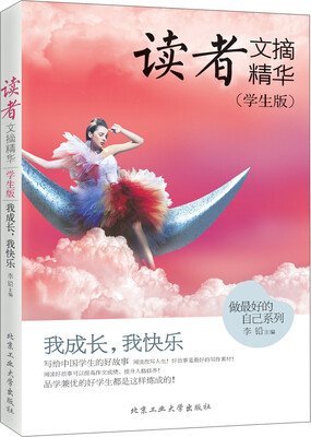 

读者文摘精华·学生版我成长我快乐