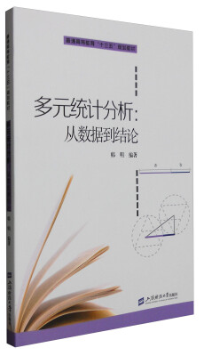

多元统计分析：从数据到结论