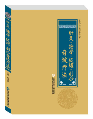 

中华医学养生丛书针灸·按摩·拔罐·刮痧奇效疗法