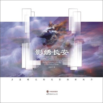 

影绣长安多重曝光构设影像新秩序
