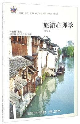 

旅游心理学（第六版）/高等职业教育旅游与饭店管理专业教材新系