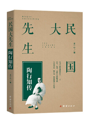 

民国大先生：陶行知传