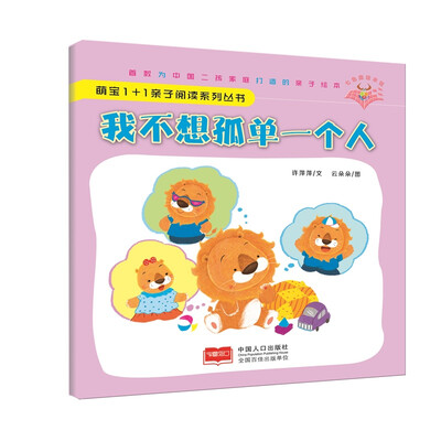 

我不想孤单一个人-萌宝1+1亲子阅读系列丛书