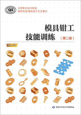 

模具钳工技能训练第二版