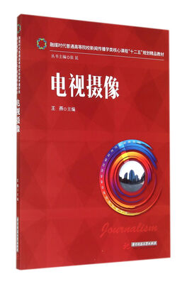 

电视摄像/融媒时代普通高等院校新闻传播学类核心课程“十二五”规划精品教材
