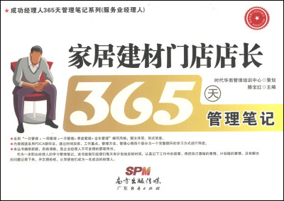 

成功经理人365天管理笔记系列·服务业经理人：家居建材门店店长365天管理笔记