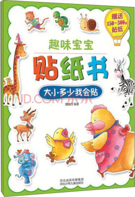 

趣味宝宝贴纸书：大小多少我会贴
