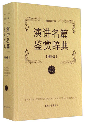 

演讲名篇鉴赏辞典增补版
