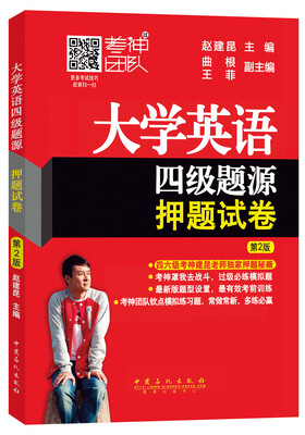 

大学英语六级题源押题试卷（第2版）