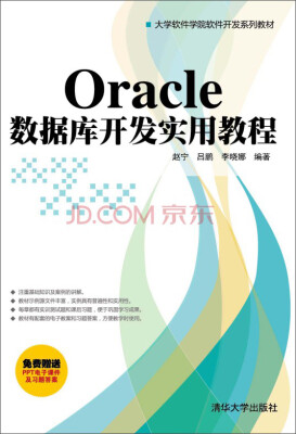 

大学软件学院软件开发系列教材：Oracle数据库开发实用教程