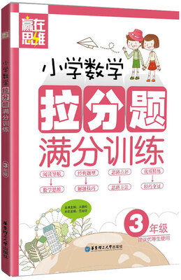 

赢在思维：小学数学拉分题满分训练（三年级）