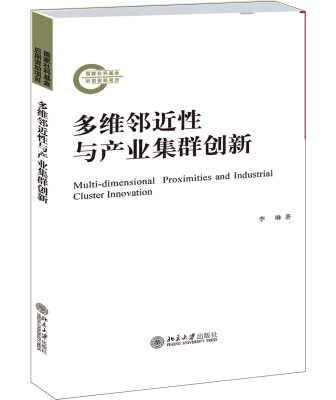 

多维邻近性与产业集群创新