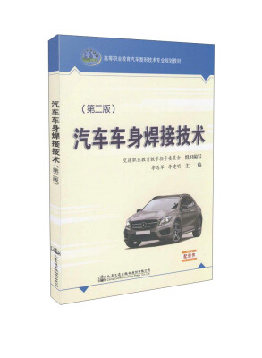 

汽车车身焊接技术（第二版）/高等职业教育汽车整形技术专业规划教材