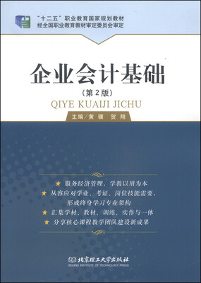 

企业会计基础（第2版）/“十二五”职业教育国家规划教材