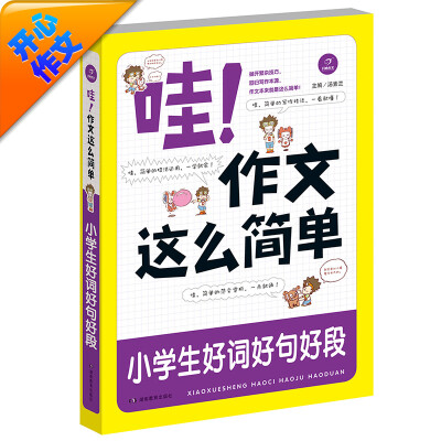 

开心作文 哇！作文这么简单：小学生好词好句好段