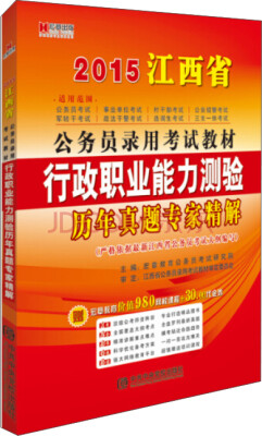 

宏章出版·2015江西省公务员录用考试教材：行政职业能力测验历年真题专家精解