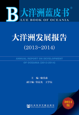 

大洋洲蓝皮书:大洋洲发展报告(2013-2014