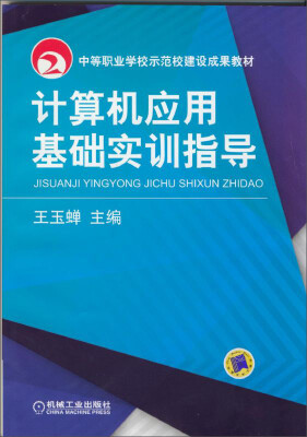 

计算机应用基础实训指导/中等职业学校示范校建设成果教材