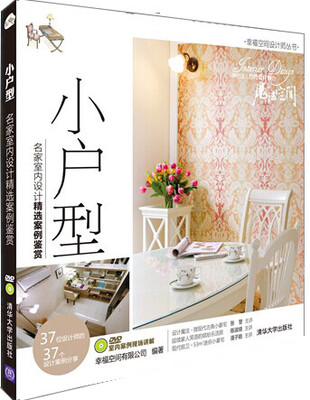 

小户型:名家室内设计精选案例鉴赏配光盘