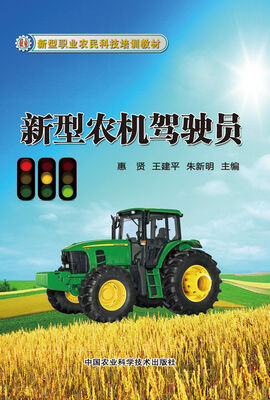 

新型职业农民科技培训教材新型农机驾驶员