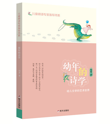 

儿童阅读专家指导书系——幼年的诗学