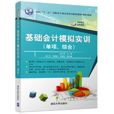 

基础会计模拟实训 单项、综合/面向“十二五”高职高专项目导向式教改教材·财经系列