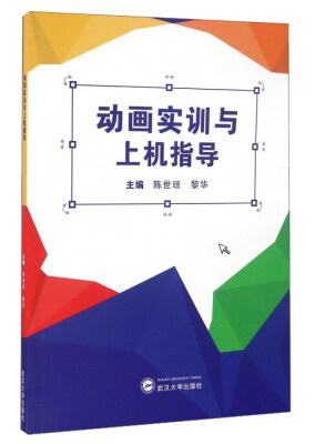 

动画实训与上机指导