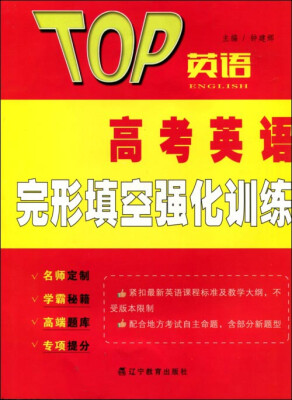 

2017春TOP英语系列：高考英语完形填空强化训练