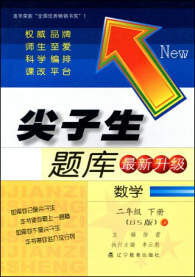 

2017春尖子生题库系列：二年级数学下（北师版）（BS版）