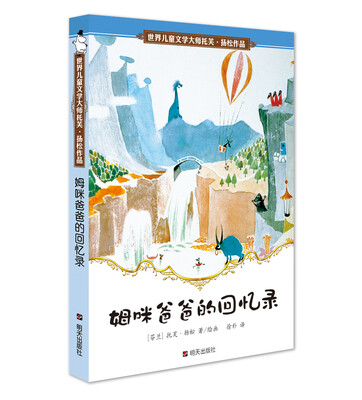 

世界儿童文学大师托芙·扬松作品：姆咪爸爸的回忆录