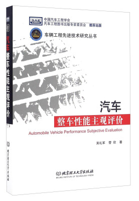 

汽车整车性能主观评价/车辆工程先进技术研究丛书