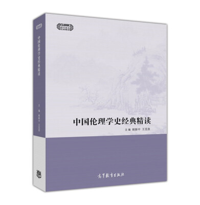 

中国伦理学史经典精读/现代学术经典精读