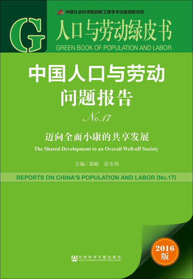 

人口与劳动绿皮书：中国人口与劳动问题报告（No.17 迈向全面小康的共享发展 2016版）