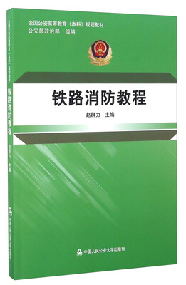 

铁路消防教程/全国公安高等教育（本科）规划教材