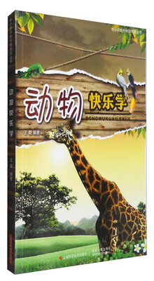 

动物快乐学