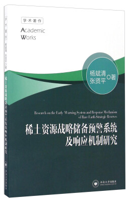 

稀土资源战略储备预警系统及响应机制研究