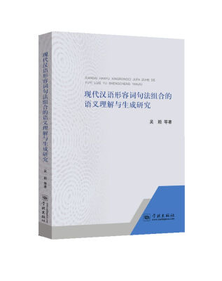 

现代汉语形容词句法组合的语义理解与生成研究