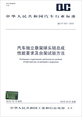 

中华人民共和国汽车行业标准（QC/T 1021-2015）：汽车独立悬架球头销总成性能要求及台架试验方法