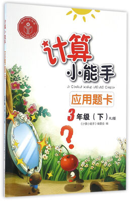 

应用题卡(三年级下RJ版)/计算小能手