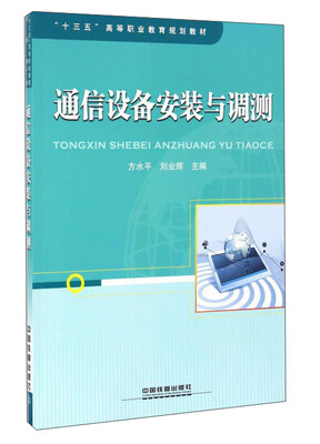

通信设备安装与调测