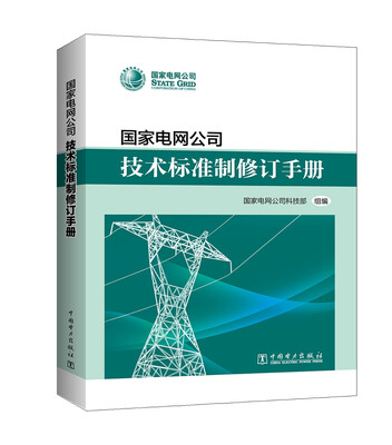 

国家电网公司技术标准制修订手册