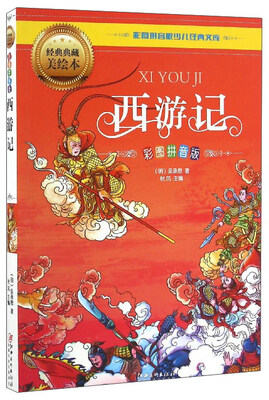 

彩图拼音版少儿经典文库：西游记（彩图拼音版 经典典藏美绘本）